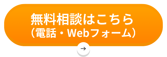 無料相談はこちら