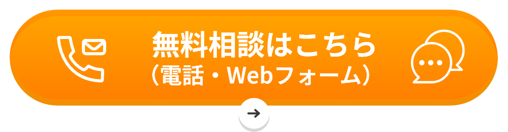 無料相談はこちら