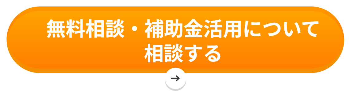 無料相談・補助金活用について相談する