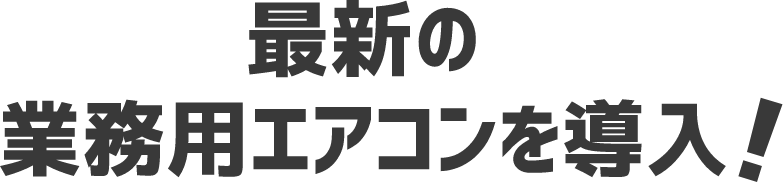 最新の業務用エアコンを挿入