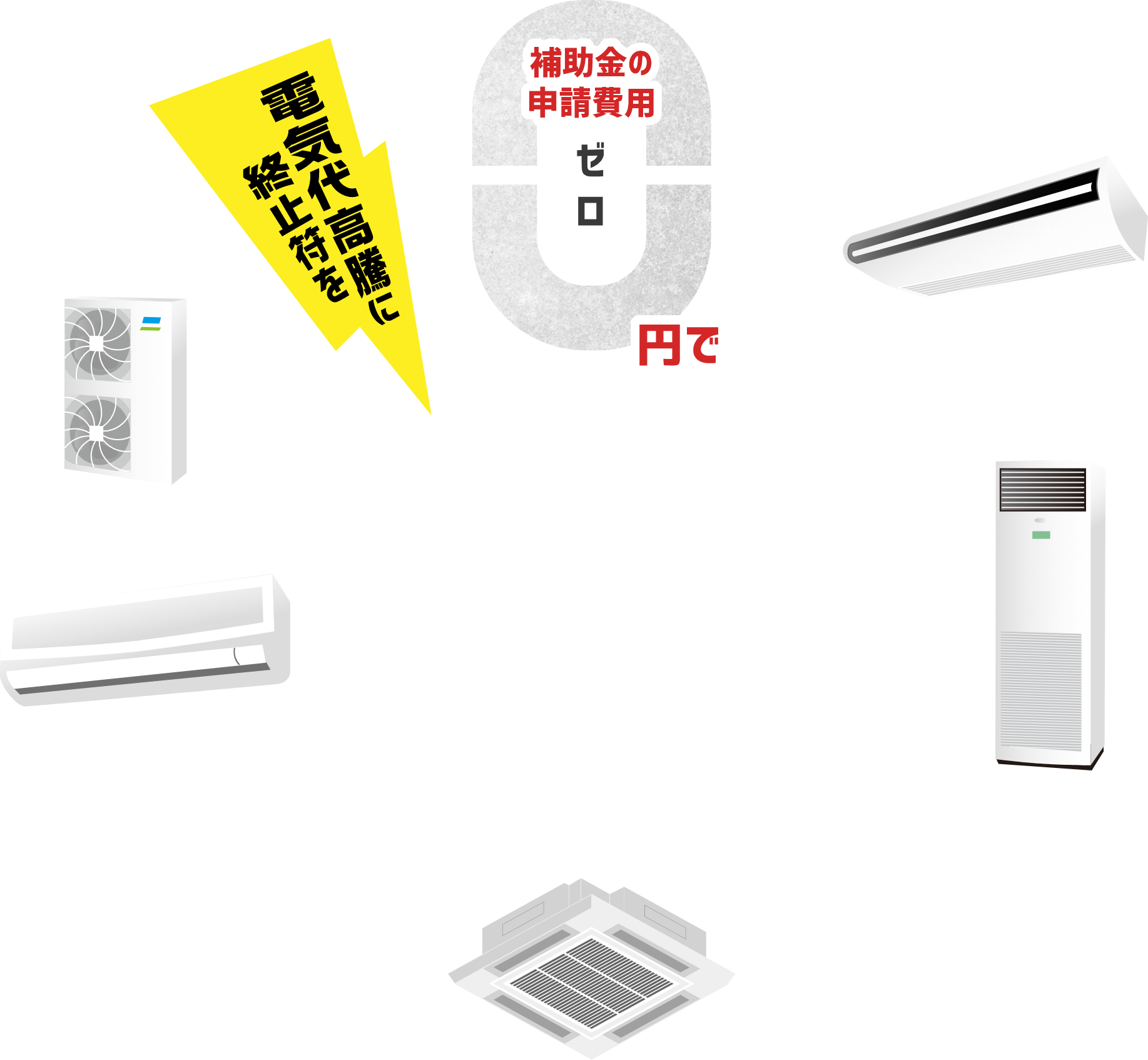 業務用エアコン