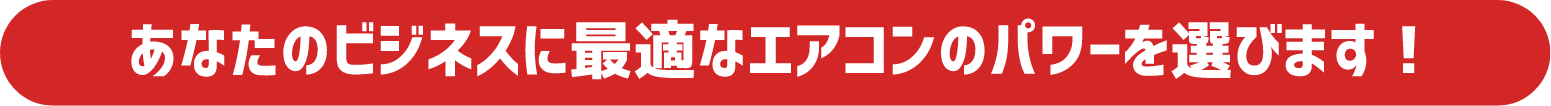 あなたのビジネスに最適なエアコンのパワーを選びます